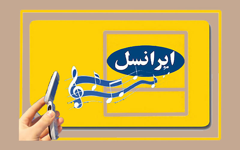 غیر فعال کردن آهنگ پیشواز در ایرانسل | رایانه کمک تلفنی