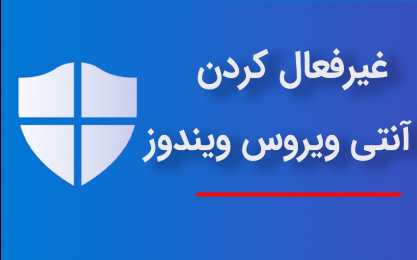 غیر فعال کردن آنتی ویروس ویندوز 10 و 11 (ریسک امنیتی! یا بهبود عملکرد؟) + 3 روش کاربردی | رایانه کمک