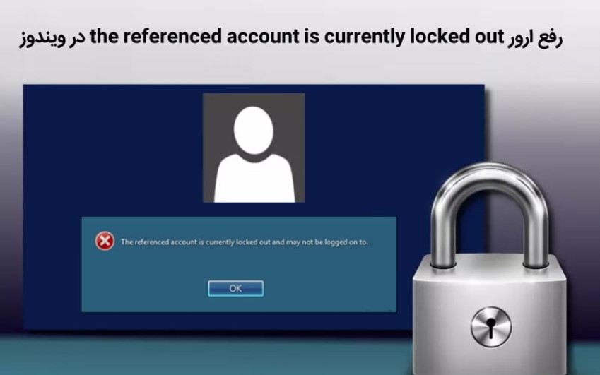 رفع ارور the referenced account is currently locked out در ویندوز | رایانه کمک