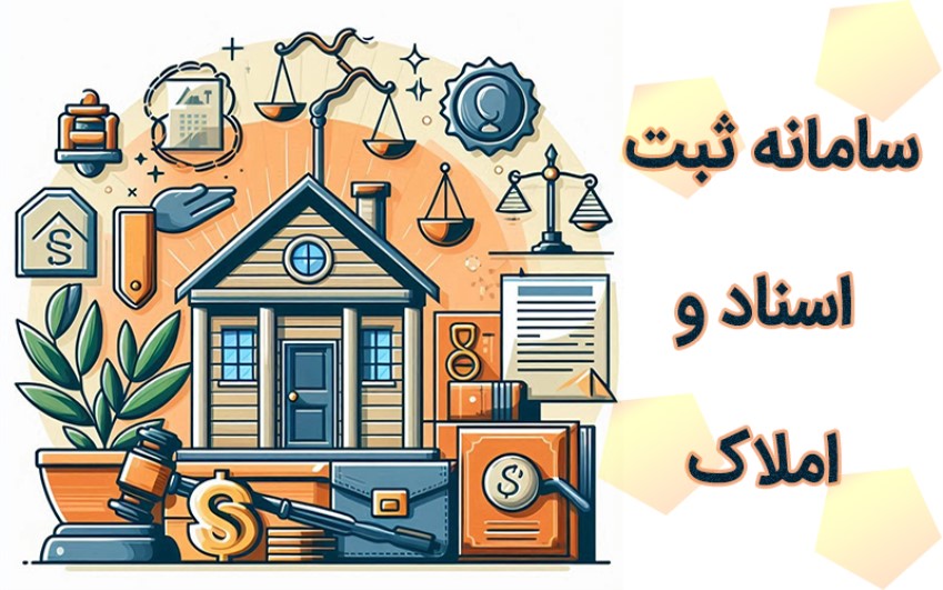 سامانه ثبت اسناد و املاک کشور| رایانه کمک