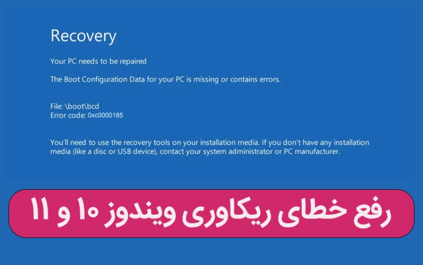  رفع خطای ریکاوری ویندوز 10 و 11 – رایانه کمک