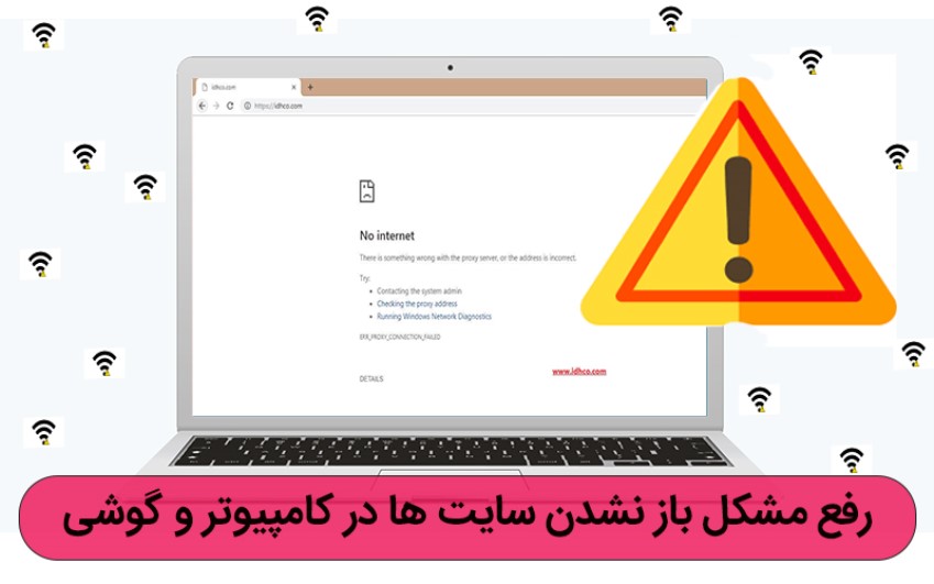 رفع مشکل باز نشدن سایت ها در کامپیوتر و گوشی| خدمات کامپیوتری از راه دور