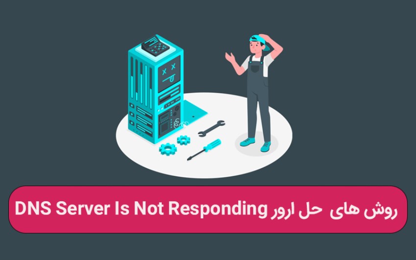 روش های  حل مشکل ارور DNS Server Is Not Responding ویندوز – رایانه کمک