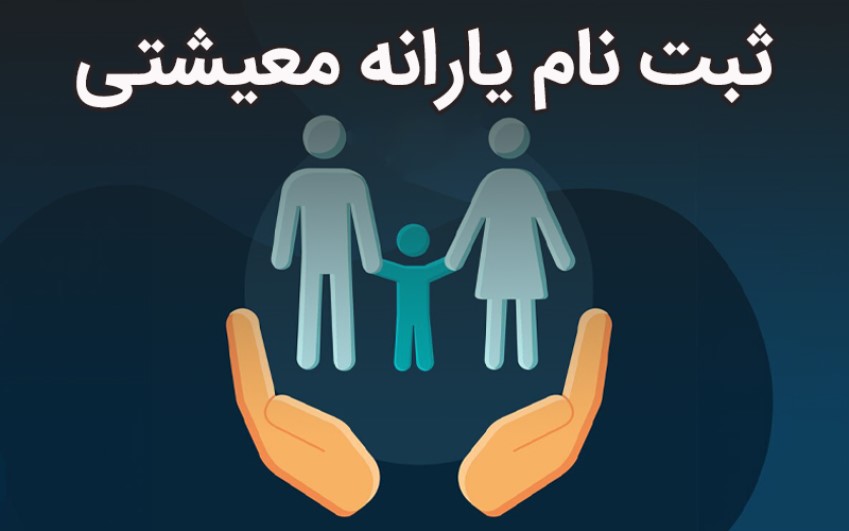 آموزش ثبت نام یارانه معیشتی | رایانه کمک