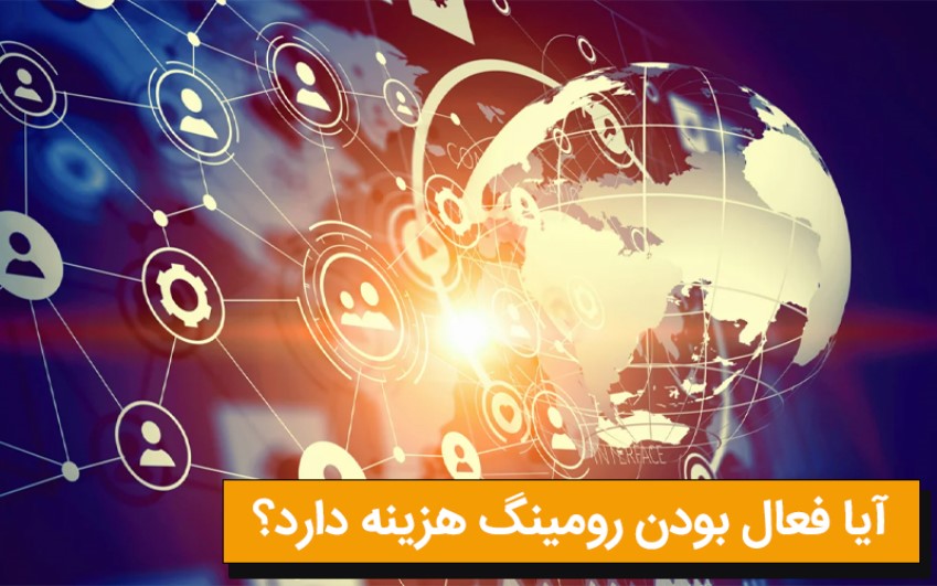 آیا فعال بودن رومینگ هزینه دارد؟ | رایانه کمک