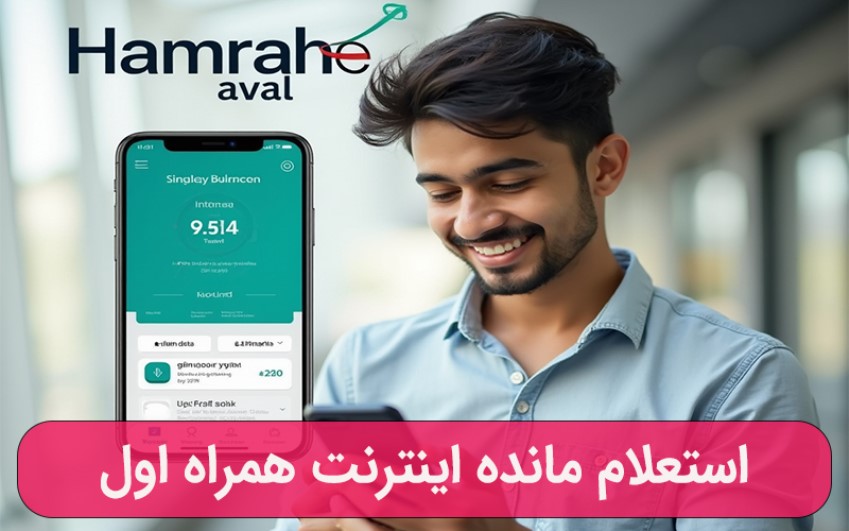 کد همراه اول برای موجودی اینترنت| خدمات کامپیوتری آنلاین رایانه کمک 