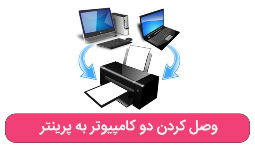 وصل کردن دو کامپیوتر به پرینتر – رایانه کمک