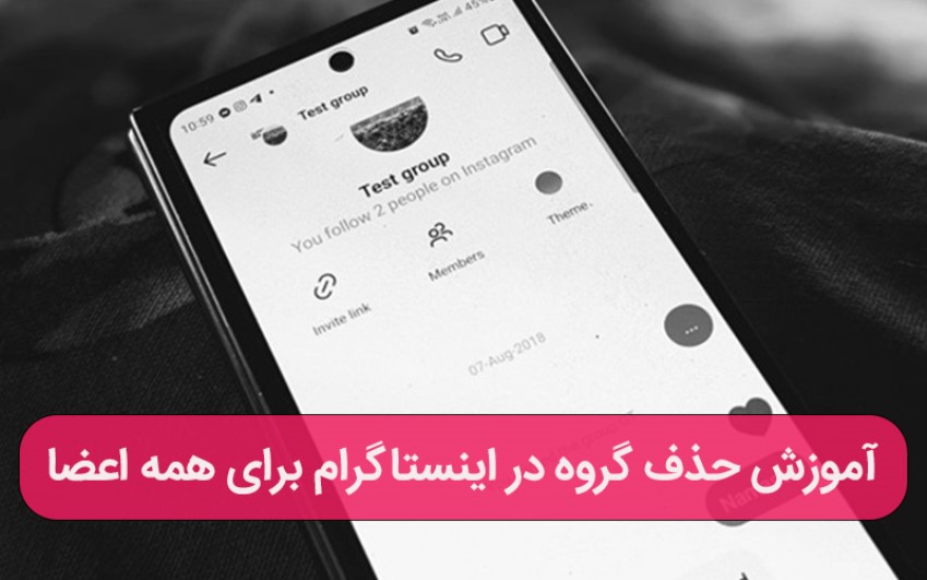 آموزش حذف گروه در اینستاگرام برای همه اعضا – پشتیبانی کامپیوتری به صورت تلفنی