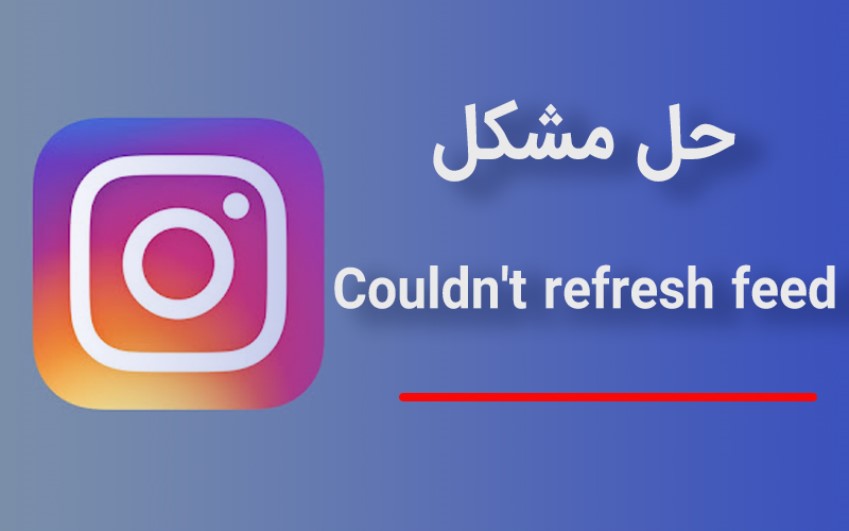 حل مشکل رفرش نشدن اینستاگرام Couldn't refresh feed | رایانه کمک