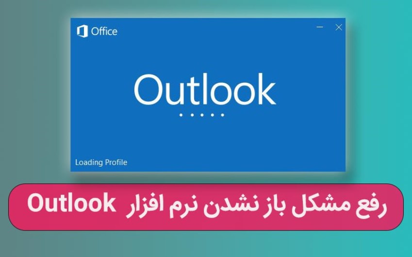 راهنمای جامع رفع مشکل باز نشدن نرم افزار  Outlook- رایانه کمک