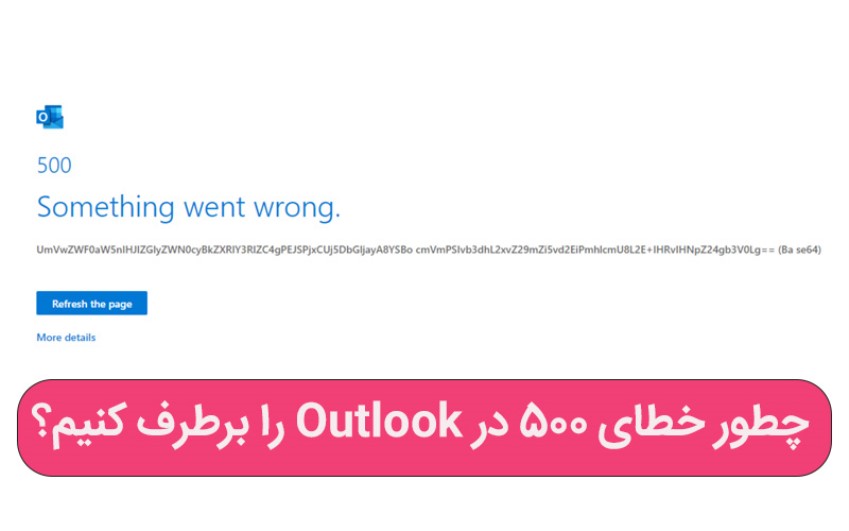 چطور خطای 500 در Outlook را برطرف کنیم؟ - خدمات کامپیوتری تلفنی