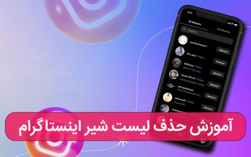 آموزش حذف لیست شیر اینستاگرام – ارتباط با کارشناسان کامپیوتری