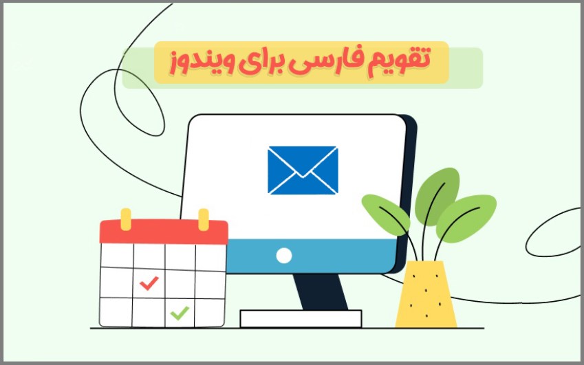 تقویم فارسی ویندوز|حل مشکلات کامپیوتری