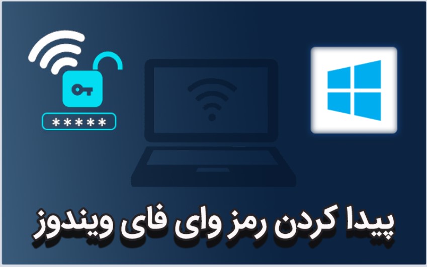 نمایش رمز وای فای در ویندوز|حل مشکلات کامپیوتری