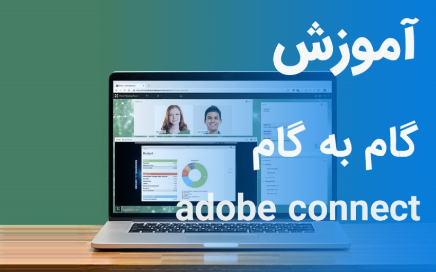 آموزش کار با نرم افزار Adobe Connect