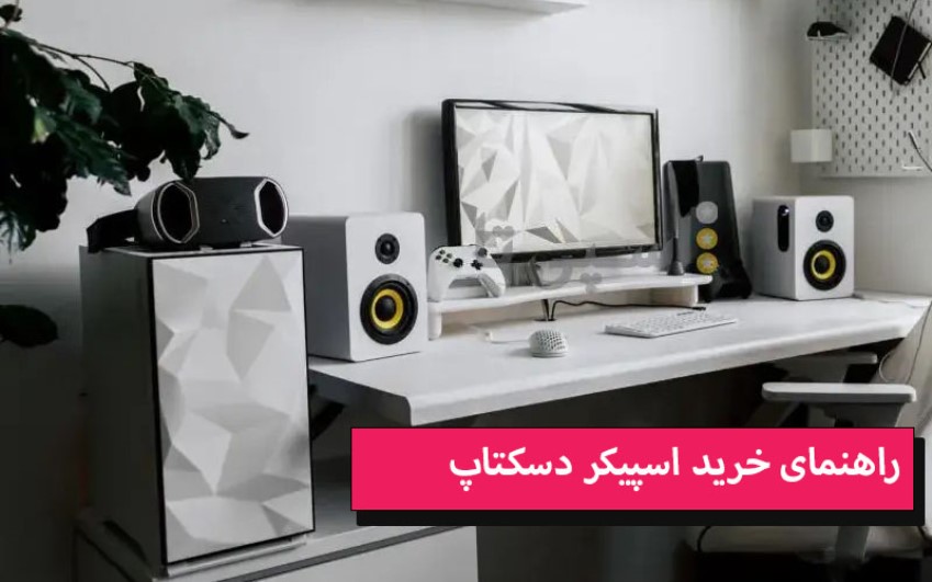 راهنمای خرید اسپیکر دسکتاپ | رایانه کمک