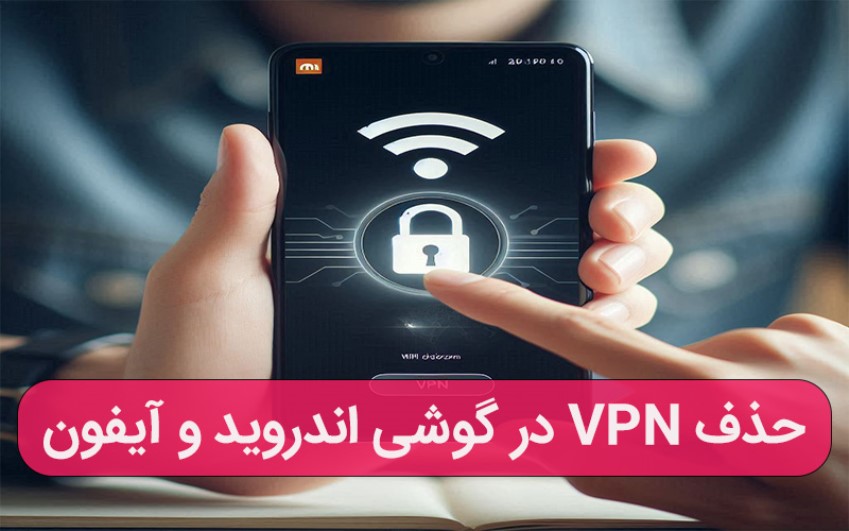 آموزش 3 روش حذف VPN در گوشی اندروید و آیفون | رایانه کمک