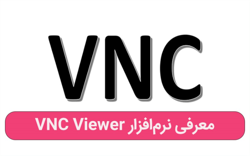معرفی نرم‌افزار VNC Viewer  مدیریت کامپیوتر با گوشی | رایانه کمک