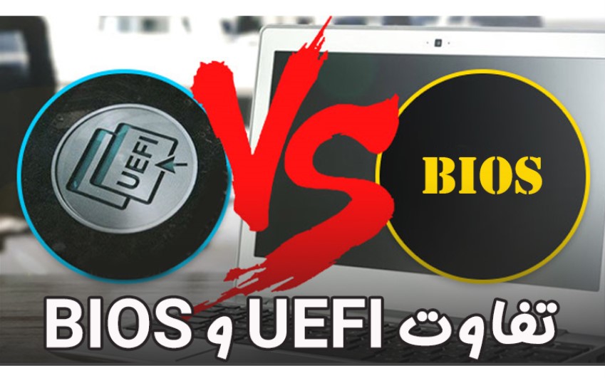 تفاوت UEFI و BIOS|رایانه کمک