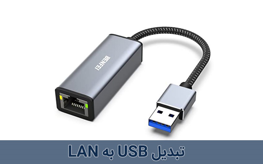 معرفی تبدیل usb به lan|رایانه کمک