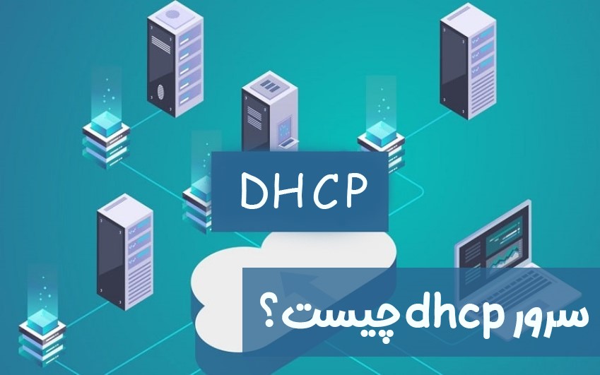 سرور dhcp چیست؟|رایانه کمک