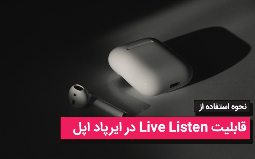 نحوه استفاده از قابلیت Live Listen در ایرپاد اپل | رایانه کمک