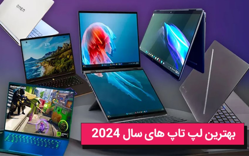 بهترین لپتاپ های 2024 | سرویس کامپیوتری