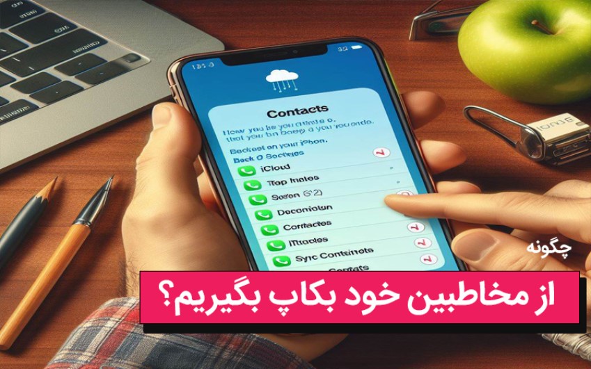 چگونه از مخاطبین خود بکاپ بگیریم ؟ | رایانه کمک