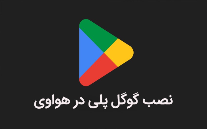 نصب گوگل پلی در هواوی | تماس با کارشناسان رایانه کمک