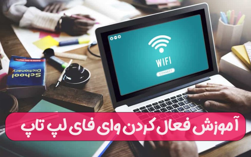 آموزش فعال کردن وای فای لپ تاپ | رایانه کمک