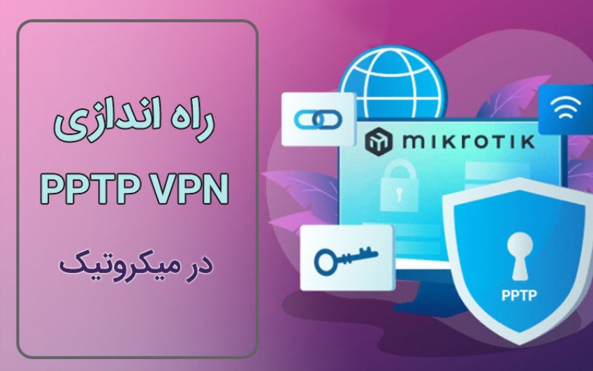 راه اندازی PPTP VPN در میکروتیک|رایانه کمک