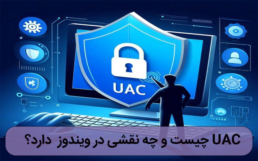 uac چیست و چه نقشی در ویندوز دارد؟ | رایانه کمک