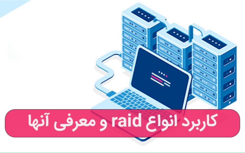 کاربرد انواع raid و معرفی آنها – رایانه کمک