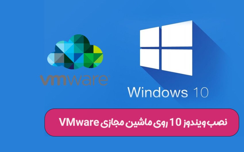 نصب ویندوز 10 روی ماشین مجازی VMware | رایانه کمک