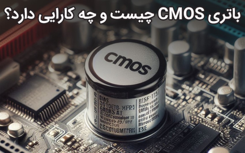 باتری CMOS چیست و چه کارایی دارد؟ | رایانه کمک