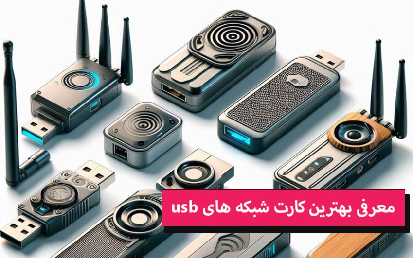 معرفی بهترین کارت شبکه‌ های usb | رایانه کمک