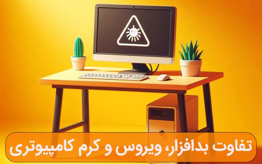 تفاوت بدافزار، ویروس و کرم کامپیوتری ⚠️ از آشنایی تا روش جلوگیری 🚫 | رایانه کمک