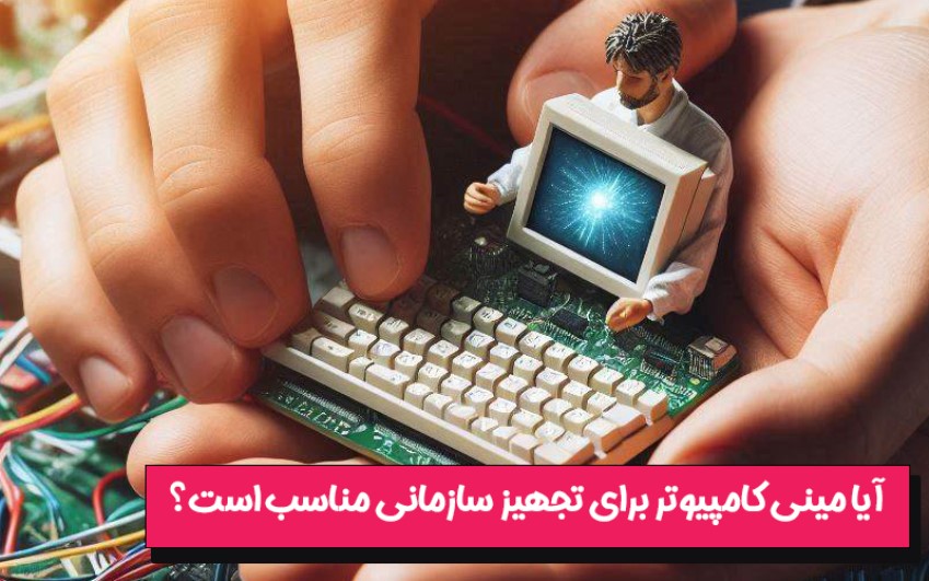 استفاده از مینی کامپیوترها  | دفتر خدمات کامپیوتری