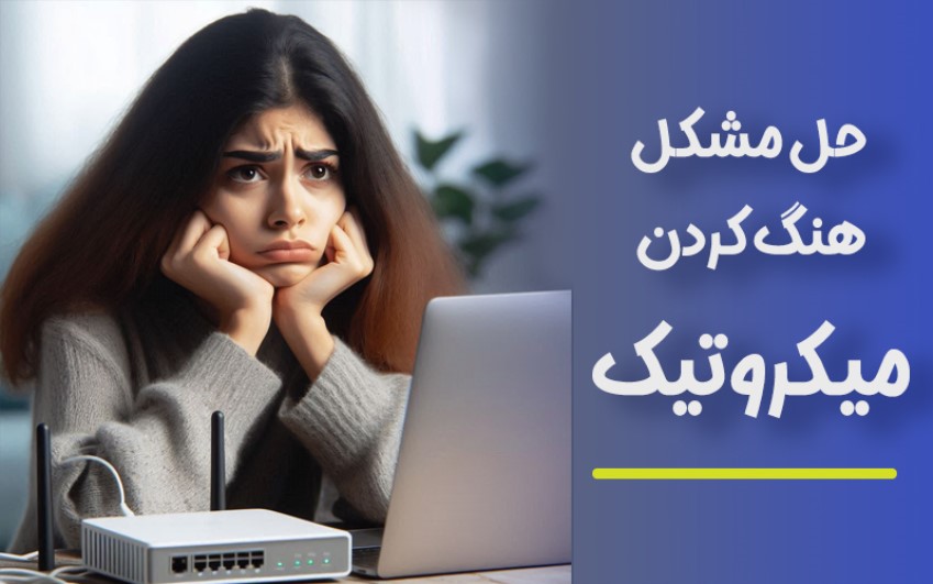 حل مشکل هنگ کردن میکروتیک|رایانه کمک