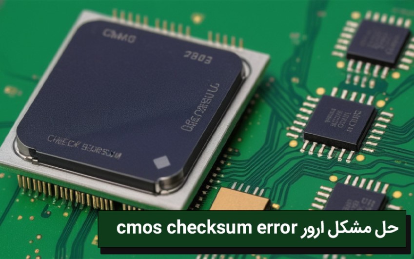  حل مشکل ارور cmos checksum error | رایانه کمک