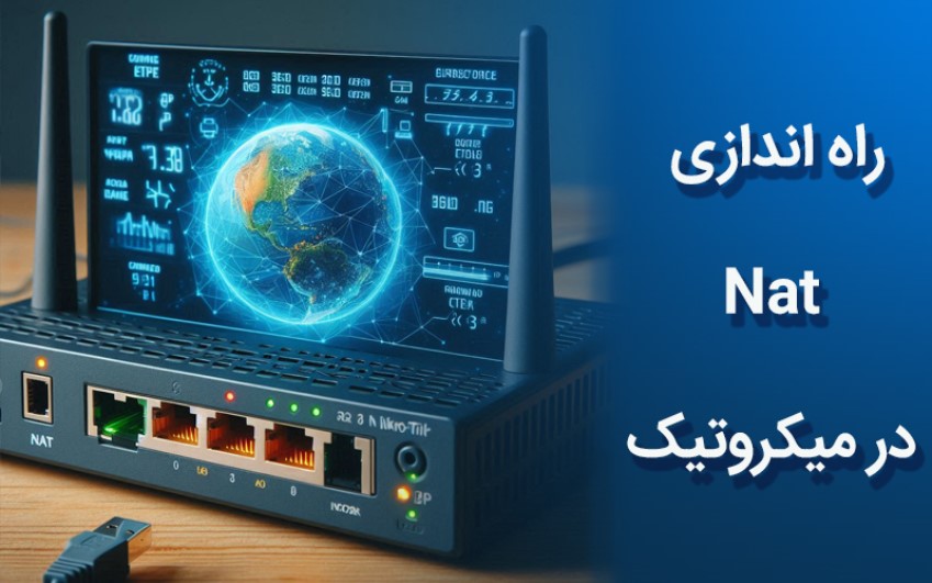  راه اندازی Nat در میکروتیک|رایانه کمک