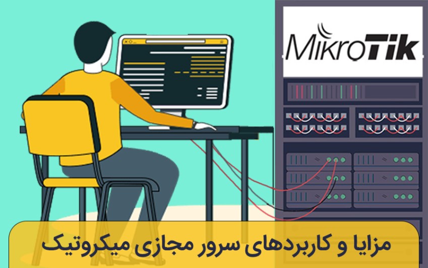 مزایا و کاربردهای سرور مجازی میکروتیک|رایانه کمک 