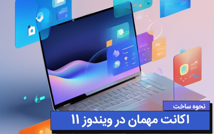 نحوه ساخت اکانت مهمان در ویندوز ۱۱ + آموزش ترفند ها | رایانه کمک