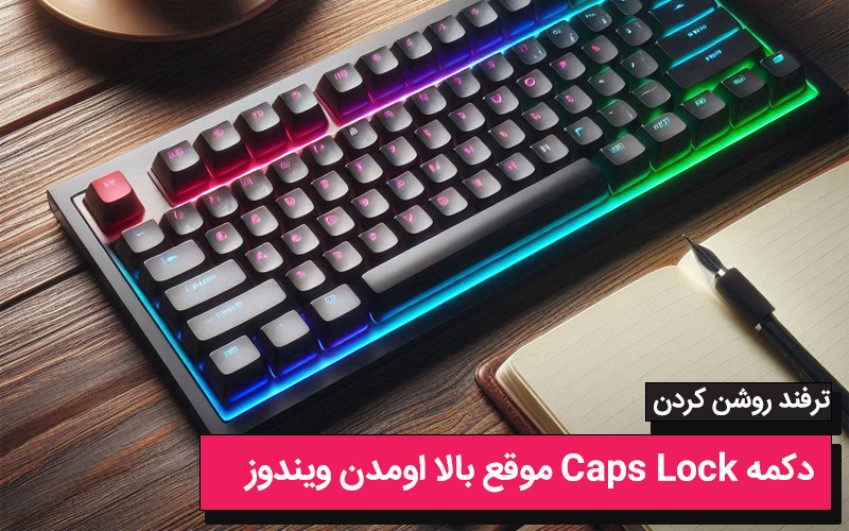 ترفند روشن کردن خودکار دکمه Caps Lock موقع بالا اومدن ویندوز – پشتیبانی کامپیوتری به صورت تلفنی