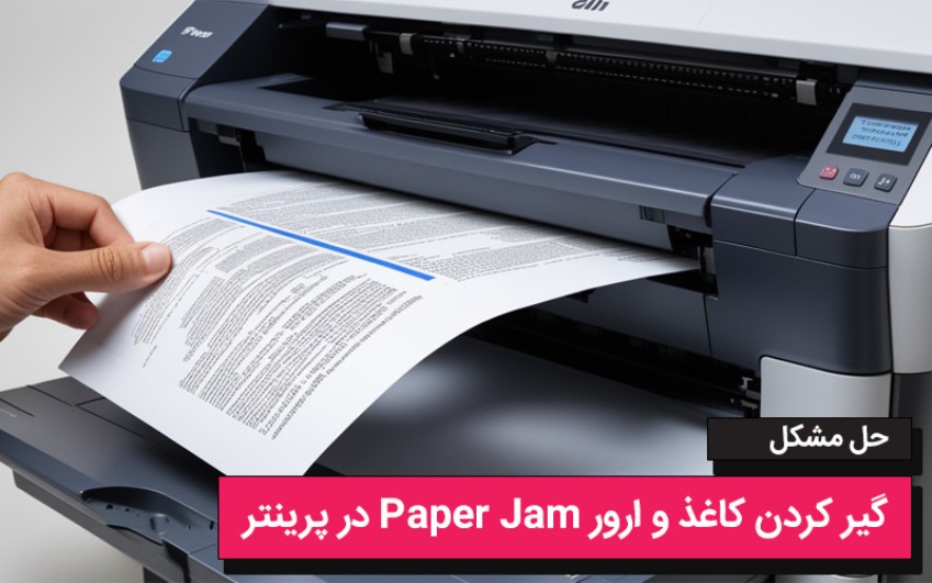 حل مشکل گیر کردن کاغذ و ارور Paper Jam در پرینتر | رایانه کمک