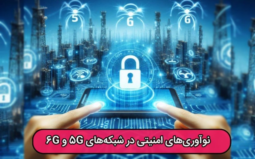 نوآوری‌های امنیتی در شبکه‌های 5G و 6G | رایانه کمک