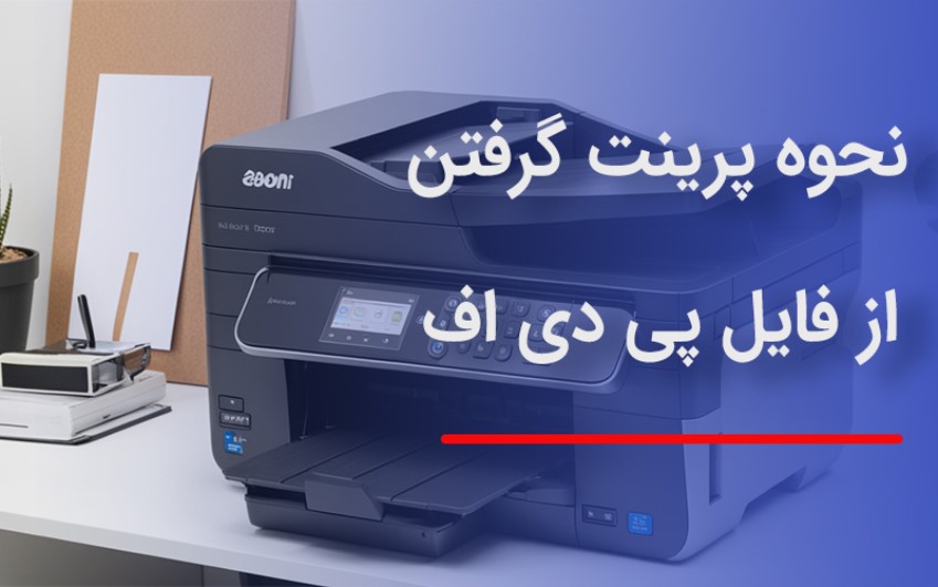 نحوه پرینت گرفتن از فایل pdf و تنظیمات صفحه در پی دی اف | رایانه کمک