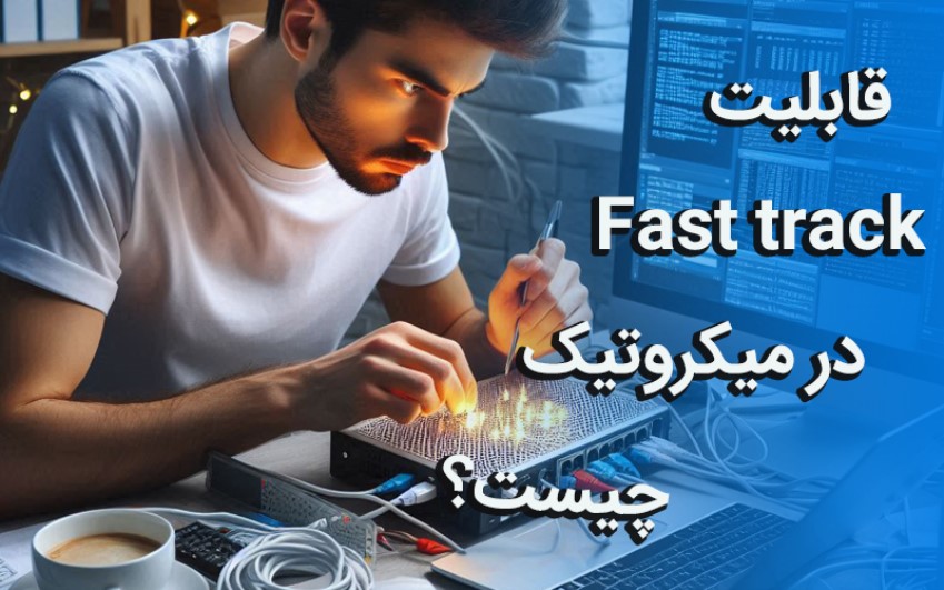 Fast track میکروتیک چیست؟|رایانه کمک