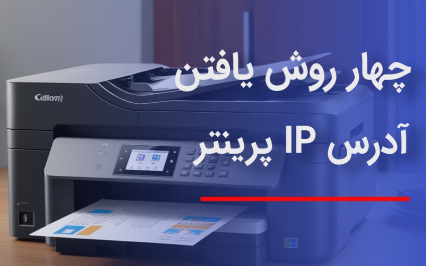 چهار روش یافتن آدرس IP پرینتر | رایانه کمک