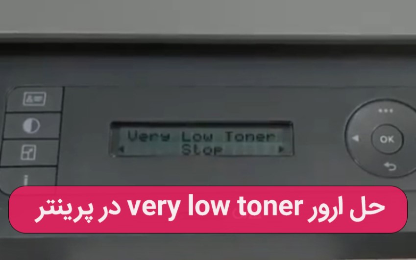 1.	حل ارور very low toner در پرینتر – خدمات کامپیوتری تلفنی